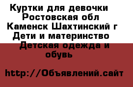 Куртки для девочки. - Ростовская обл., Каменск-Шахтинский г. Дети и материнство » Детская одежда и обувь   